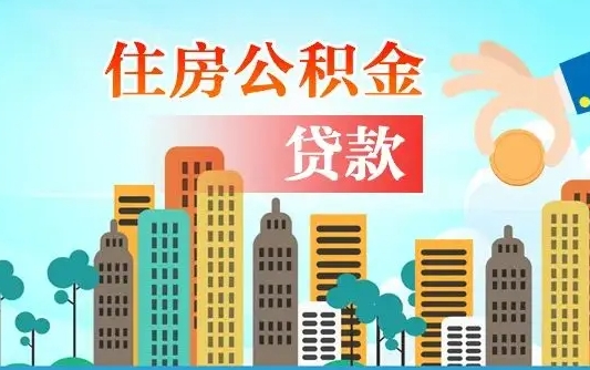 公积金最多能贷款多少_盘锦公积金代办服务